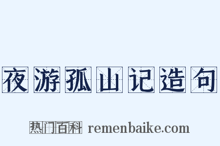 夜游孤山记造句是什么意思的图片